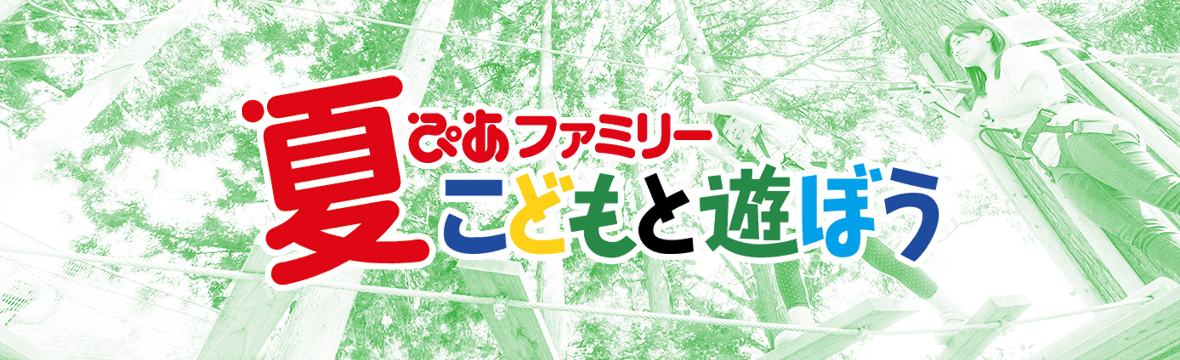 夏ぴあファミリーこどもと遊ぼう
