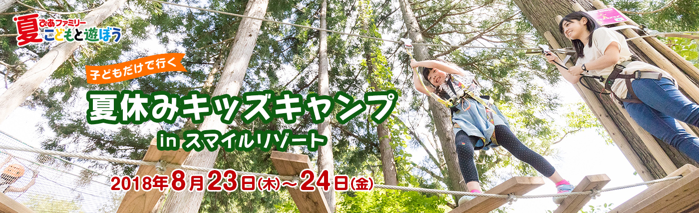 春休みキッズキャンプ in スマイルリゾート